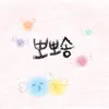 Lerry - 뽀뽀송 - Single